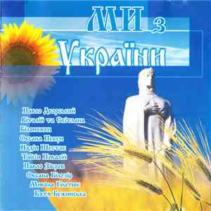 Various - МИ З України