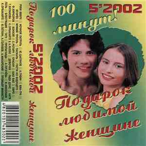 Various - Подарок Любимой Женщине 5'2002