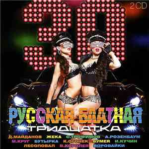 Various - Русская Блатная Тридцатка