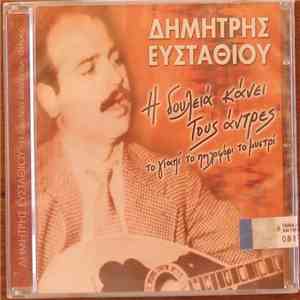 Δημήτρης Ευσταθίου - Η Δουλειά Κάνει Τους Άντρες (Το Γιαπί Το Πηλοφόρι Το Μυστρί)