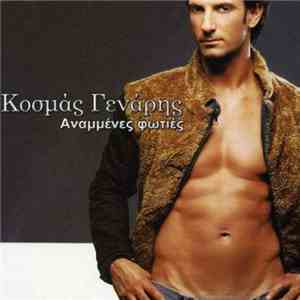 Κοσμάς Γενάρης - Αναμμένες Φωτιές