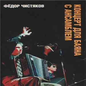 Фёдор Чистяков - Концерт Для Баяна С Ансамблем