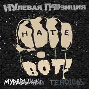 Нулевая Позиция / Муравьиный Геноцид - Нате Вот!