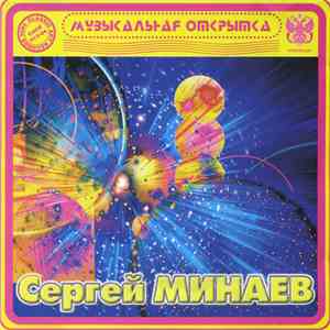 Сергей Минаев - Музыкальная Открытка