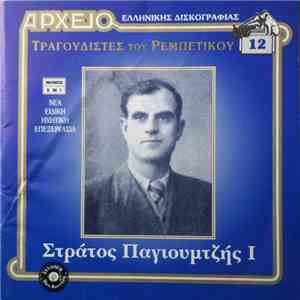 Στράτος Παγιουμτζής - Στράτος Παγιουμτζής I