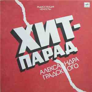 Various - Хит-Парад Александра Градского