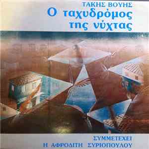 Τάκης Βούης Συμμετέχει Αφροδίτη Συριοπούλου, Βασίλης Κουμπής - Ο Ταχυδρόμος Της Νύχτας