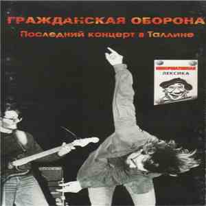 Гражданская Оборона - Последний Концерт В Таллине