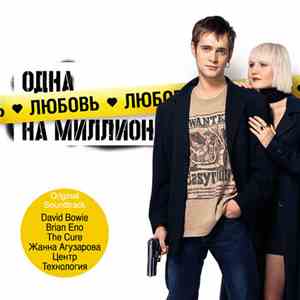 Various - Одна Любовь На Миллион