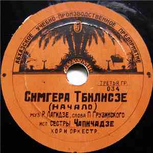 Сестры Чапичадзе - Симгера Тбилисзе