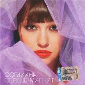 Согдиана - Сердце-Магнит
