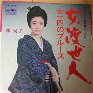 藤純子 - 女渡世人