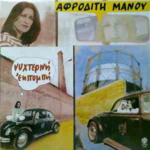Αφροδίτη Μάνου - Νυχτερινή Εκπομπή