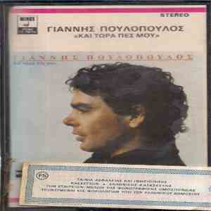 Γιάννης Πουλόπουλος - Και Τώρα Πες Μου...