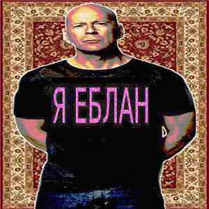 ЕБЛАН - Я ЕБЛАН