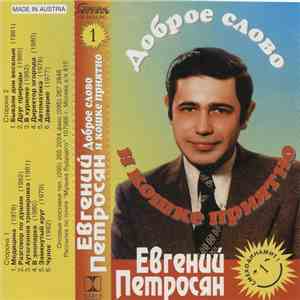 Евгений Петросян - Доброе Слово И Кошке Приятно
