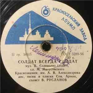 Краснознам. Им. А. В. Александрова Ансамбль Песни И Пляски Советской Армии - Солдат — Всегда Солдат / Перед Дальней Дорогой