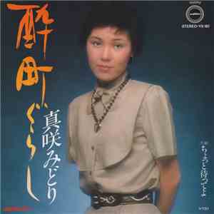 真咲みどり - 酔町ぐらし