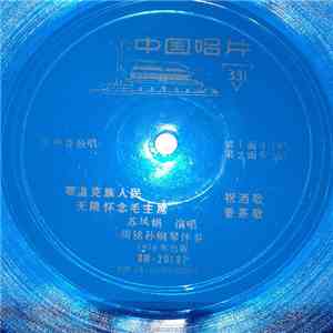 苏凤娟 - 祝酒歌 / 香茶歌