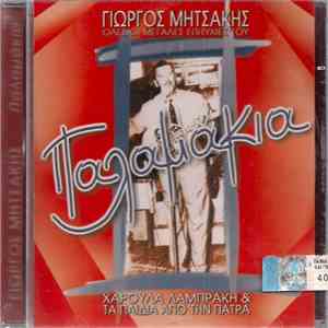 Γιώργος Μητσάκης - Χαρούλα Λαμπράκη & Τα Παιδιά Από Την Πάτρα - Παλαμάκια (Όλες Οι Μεγάλες Επιτυχίες Του)