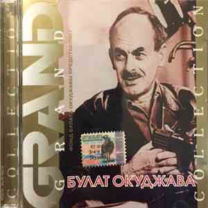 Булат Окуджава - Grand Collection