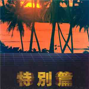 猫 シ Corp. - Special Edition