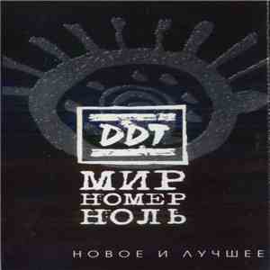 DDT - Мир Номер Ноль. Новое И Лучшее