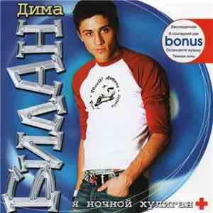 Дима Билан - Я Ночной Хулиган +