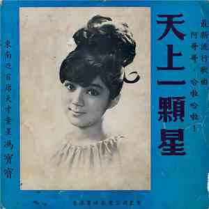 Fung Po Po - 天上一顆星