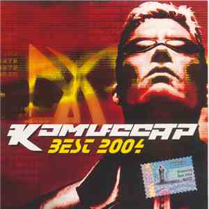 Комиссар - Best 2004