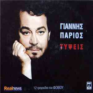 Γιάννης Πάριος - Τύψεις (12 Τραγούδια Του Φοίβου