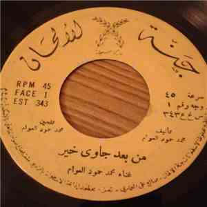 محمد حمود العوامي - من بعد جاوي خير