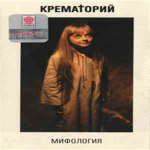 Крематорий - Мифология