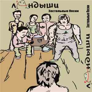 Ландыши - Застольные Песни