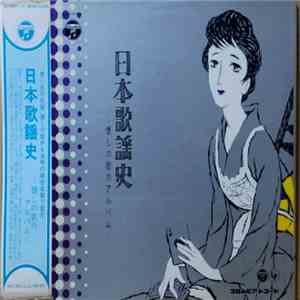 Various - 日本歌謡史 懐しの歌のアルバム=Japan Popular Song History
