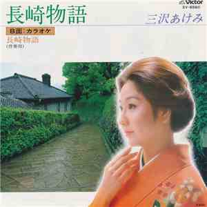 三沢あけみ - 長崎物語