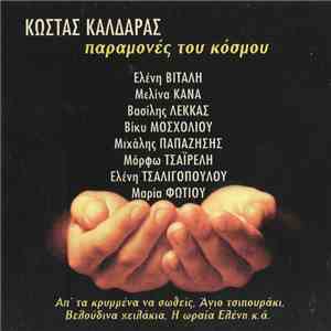 Κώστας Καλδάρας - Παραμονές Του Κόσμου