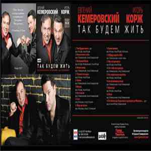 Евгений Кемеровский, Игорь Корж - Так Будем Жить