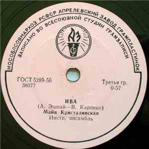 Майя Кристалинская - Ива / Твои Глаза