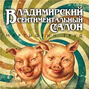Владимирский Сентиментальный Салон - Мартышкин Труд