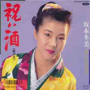 坂本冬美 - 祝い酒