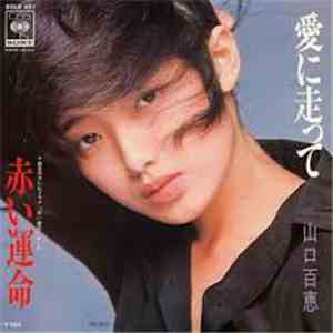 山口百恵 - 愛に走って/赤い運命