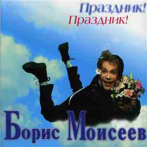 Борис Моисеев - Праздник! Праздник!