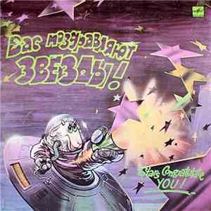 Various - Вас Поздравляют Звезды!
