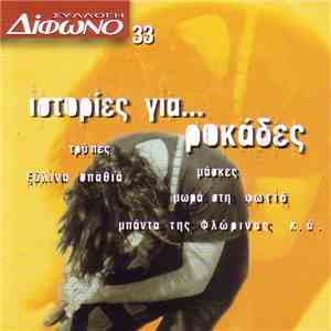 Various - Ιστορίες Για... Ροκάδες