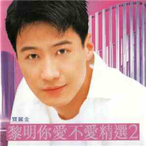 黎明 - 黎明你愛不愛精選2