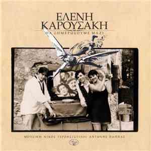 Ελένη Καρουσάκη - Θα Ξημερώσουμε Μαζί