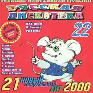 Various - Русская Дискотека 22