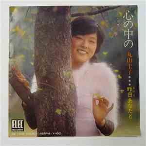 丸山圭子 - 心の中の / 昨日あなたと