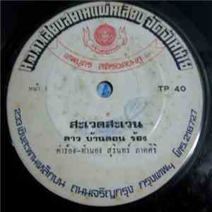 ดาว บ้านดอน / มนต์ เสียงพิณ - สะเวดสะเวน / อิสานเมืองทอง